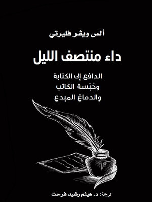 cover image of داء منتصف الليل : الدافع إلى الكتابة وحبسة الكاتب والدماغ المبدع - The Midnight Disease: The Drive to Write, Writer's Block, and the Creative Brain